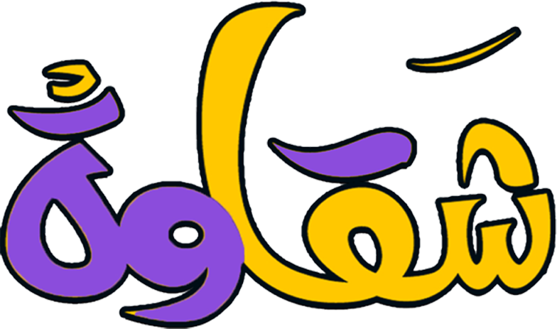 شقاوة